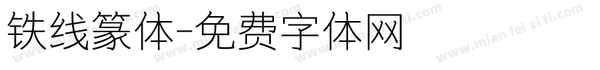 铁线篆体字体转换