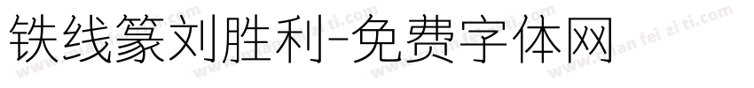 铁线篆刘胜利字体转换