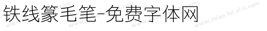 铁线篆毛笔字体转换