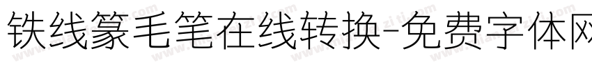 铁线篆毛笔在线转换字体转换