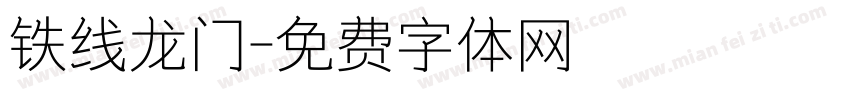 铁线龙门字体转换