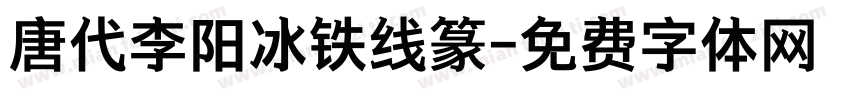 唐代李阳冰铁线篆字体转换