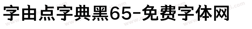字由点字典黑65字体转换