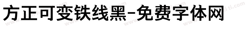 方正可变铁线黑字体转换
