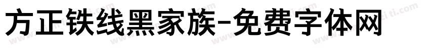 方正铁线黑家族字体转换