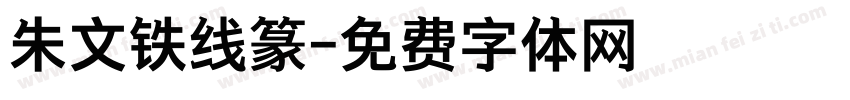 朱文铁线篆字体转换