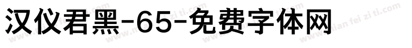 汉仪君黑-65字体转换