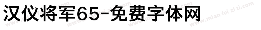 汉仪将军65字体转换