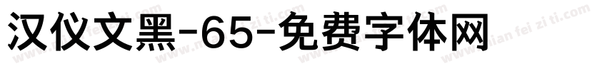 汉仪文黑-65字体转换