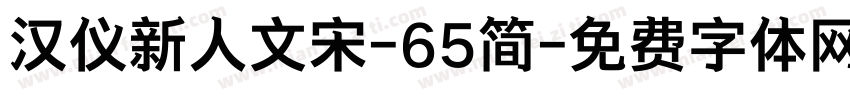 汉仪新人文宋-65简字体转换