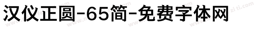 汉仪正圆-65简字体转换