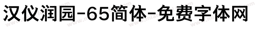 汉仪润园-65简体字体转换