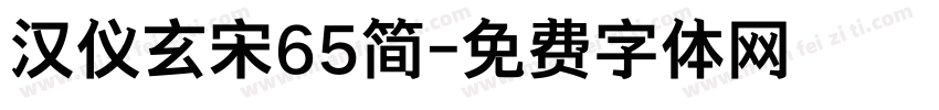 汉仪玄宋65简字体转换