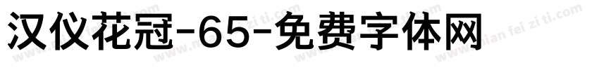 汉仪花冠-65字体转换