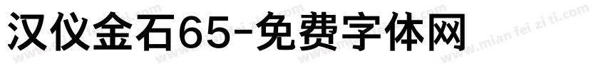 汉仪金石65字体转换