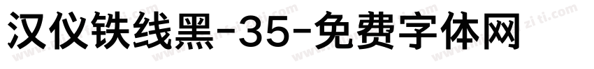 汉仪铁线黑-35字体转换