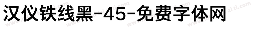汉仪铁线黑-45字体转换