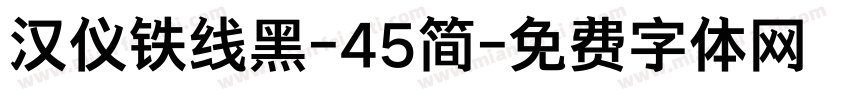 汉仪铁线黑-45简字体转换