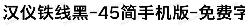 汉仪铁线黑-45简手机版字体转换