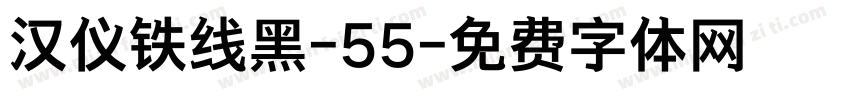 汉仪铁线黑-55字体转换