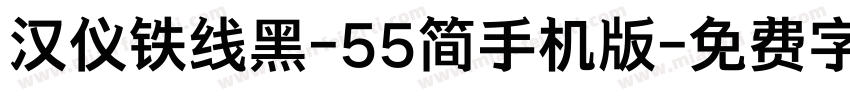 汉仪铁线黑-55简手机版字体转换