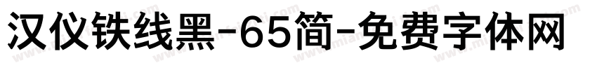 汉仪铁线黑-65简字体转换