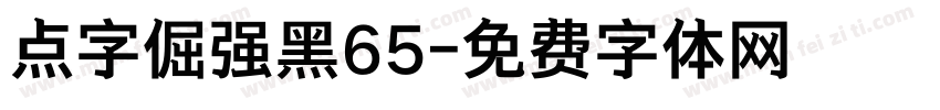 点字倔强黑65字体转换