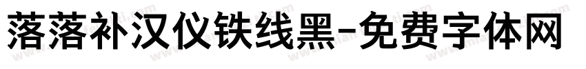 落落补汉仪铁线黑字体转换