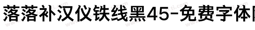 落落补汉仪铁线黑45字体转换