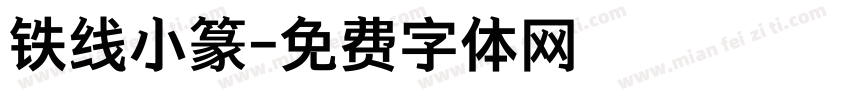 铁线小篆字体转换