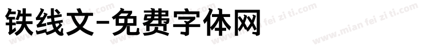 铁线文字体转换