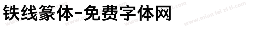 铁线篆体字体转换