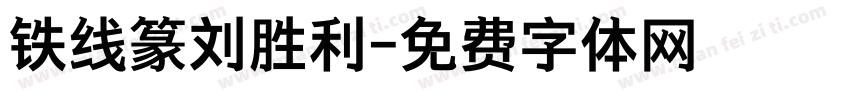 铁线篆刘胜利字体转换
