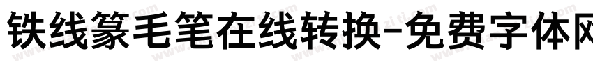 铁线篆毛笔在线转换字体转换