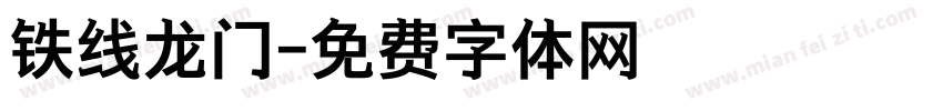 铁线龙门字体转换