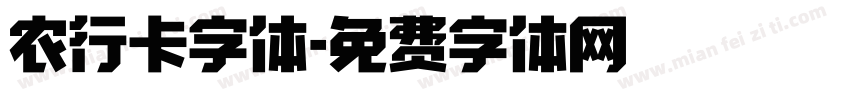 农行卡字体字体转换