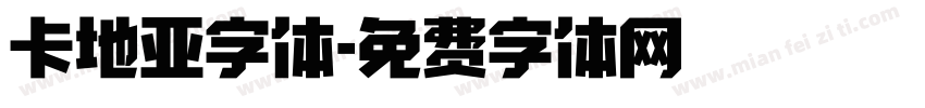卡地亚字体字体转换