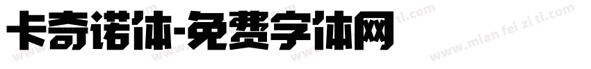 卡奇诺体字体转换