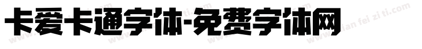 卡爱卡通字体字体转换