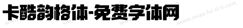 卡酷韵格体字体转换