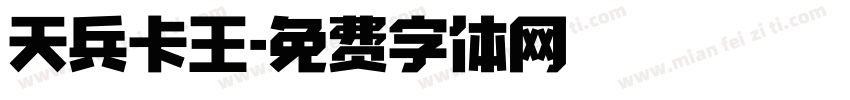 天兵卡王字体转换