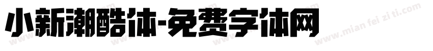小新潮酷体字体转换