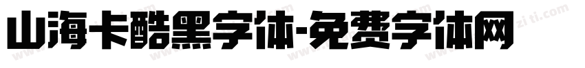 山海卡酷黑字体字体转换