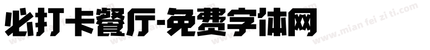 必打卡餐厅字体转换