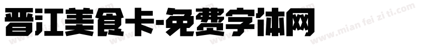 晋江美食卡字体转换