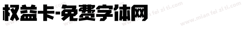 权益卡字体转换