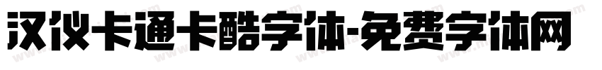 汉仪卡通卡酷字体字体转换