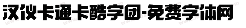 汉仪卡通卡酷字团字体转换