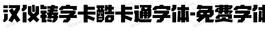 汉仪铸字卡酷卡通字体字体转换