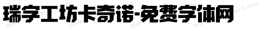 瑞字工坊卡奇诺字体转换